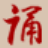 相关推荐