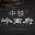 相关推荐