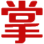 相关推荐