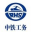 中铁（衡水）工务器材有限公司