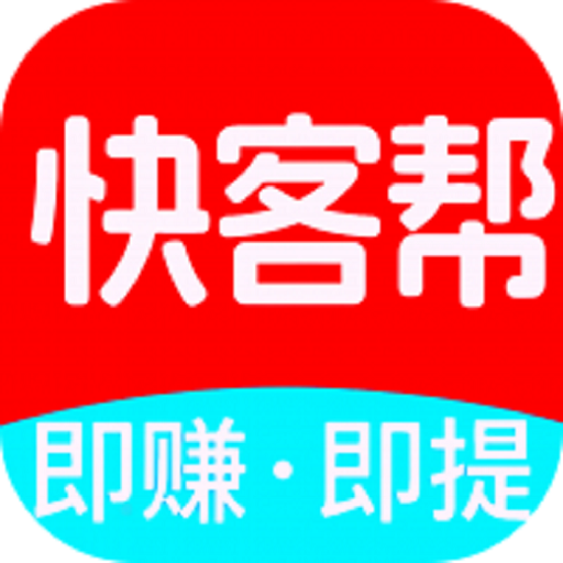 快客帮APP官网丨闲暇时间，创造价值，安全靠谱的信息任务平台