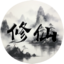 我的文字修仙全靠刷