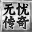9199《无忧传奇》官网