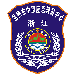 温州市中原应急救援中心