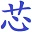 EETOP 赛灵思（Xilinx） 社区