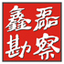 广东鑫磊_广东省鑫磊工程勘察设计有限公司