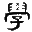 国学百科 | 传统古典文化百科