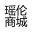 瑶伦商城