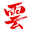 云南跨境数据综合服务平台 | 云南跨境医药有限公司