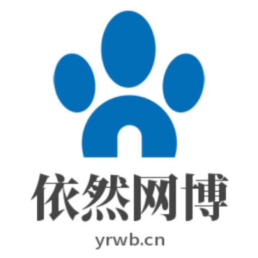 依然网博-为个人创业提供资源获取途径