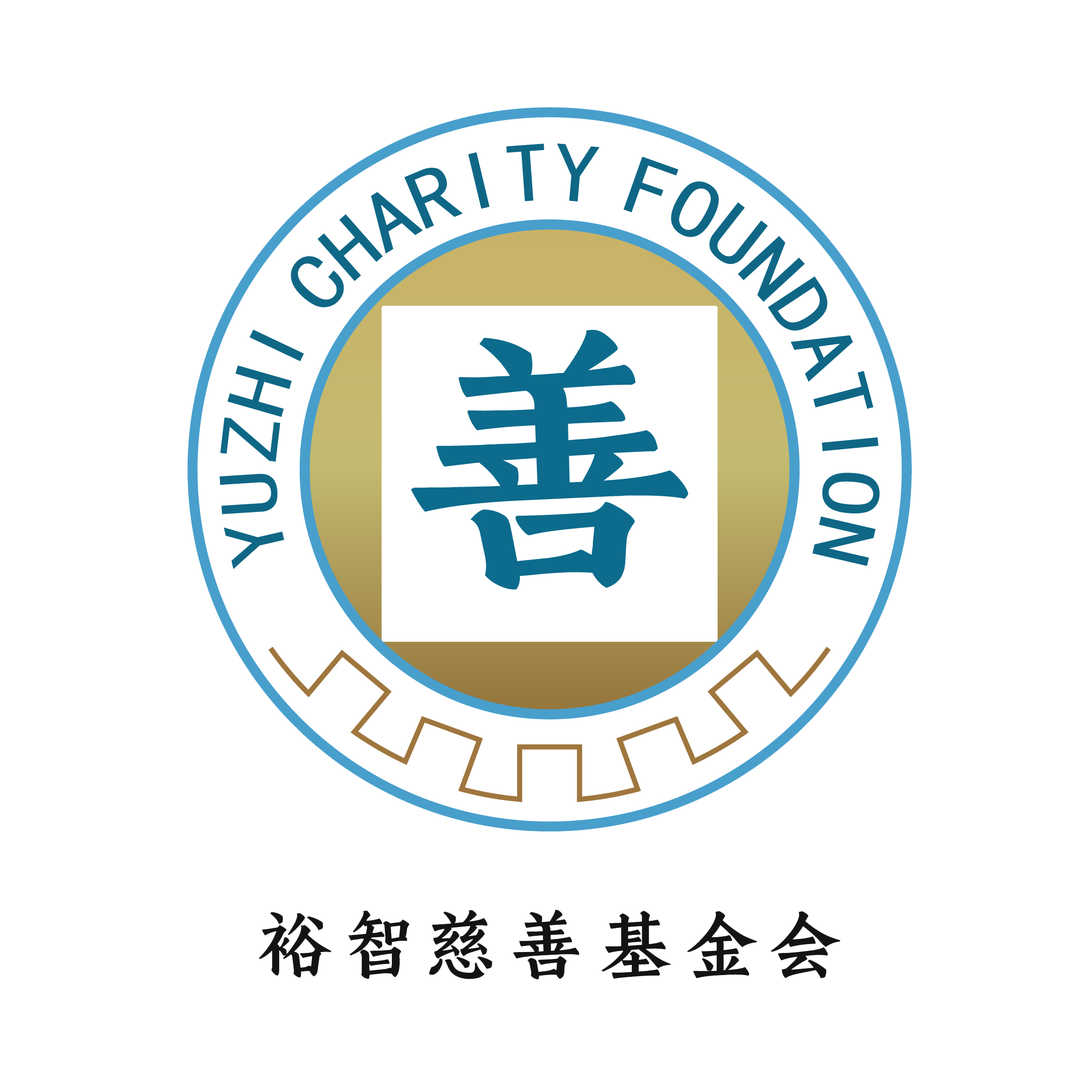 北京裕智慈善基金会