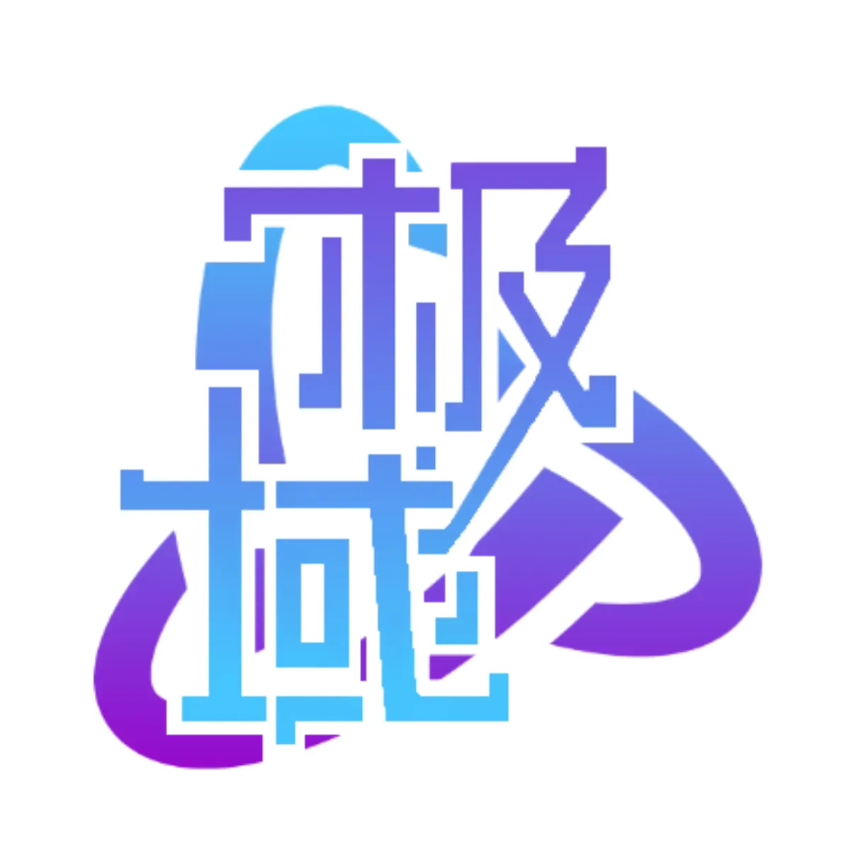 极 · 域