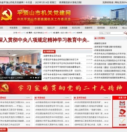 平顶山市平顶山市机关党建网