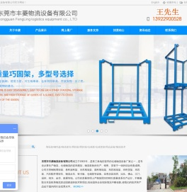 堆垛架|仓储笼|物流台车|钢制托盘|周转箱|货架定制厂家-东莞市丰菱物流设备有限公司