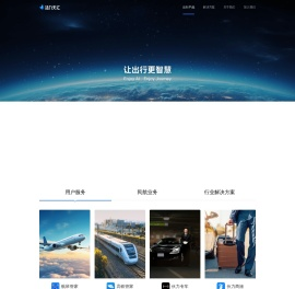 航班管家、高铁管家、智能大出行平台、让出行更智慧