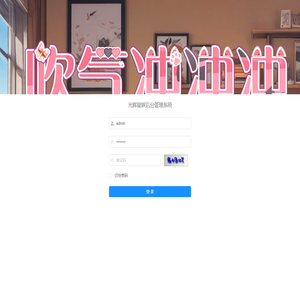 光辉星娱后台管理系统