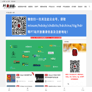PT邀请码网 - mteam,ttg,hdsky,chdbits,hdchina,cmct高清电影pt站,群晖家用nas,智能家庭影院音响交流