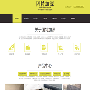 固特加源-特种建筑材料专业制造商-北京固特加源新技术有限公司