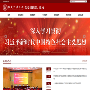 北京科技大学党委组织部、党校