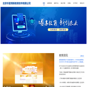北京华夏博新教育软件有限公司