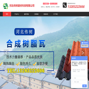 合成树脂瓦|树脂瓦|防腐瓦|【官网】河北传树建材科技有限公司