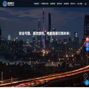 广东胜源电力科技有限公司-电能质量-有源滤波-SVG静止无功发生器
