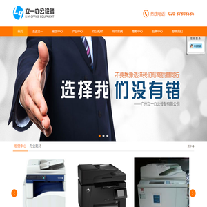 广州办公设备租赁，广州复印机租赁-广州立一办公设备有限公司-首页