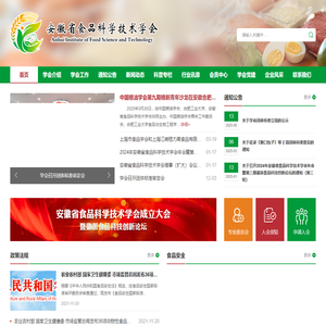 安徽省食品科学技术学会