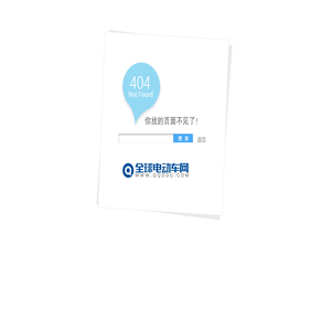 您访问的系统存在异常-全球电动车网