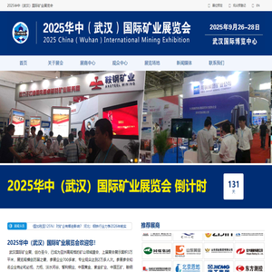 2025华中（武汉）国际矿业展览会（官网）