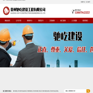 贵州消防公司|贵州消防工程公司|贵州机电安装公司|贵阳消防公司|贵州消防安装公司|贵州机电总承包_贵州驰屹建设工程有限公司_官方网站