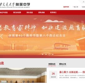 西安交通大学附属中学