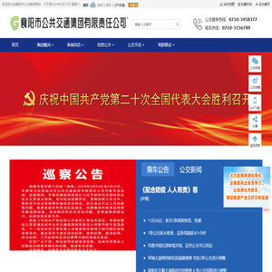 襄阳公共交通集团-|线路查询|公交换乘|旅游出行|商务租车|乘车指南|襄阳出行