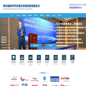 南京国际科学仪器及实验室装备展览会-南京国际科学仪器及实验室装备展览会