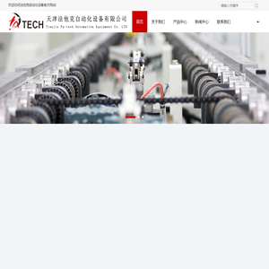 天津法他克自动化设备有限公司，专注各类试验、检测设备，产品稳定，质量保证！