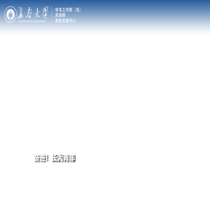 长春大学学生工作部（处）