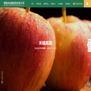 栖霞禾福果蔬有限公司-栖霞苹果,大樱桃,绿色蔬菜