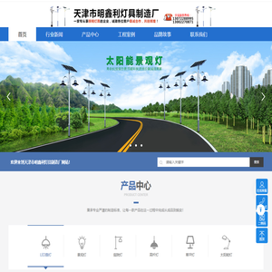 智慧路灯-led太阳能路灯-天津路灯-景观灯-道路灯厂家-天津市明鑫利灯具制造厂