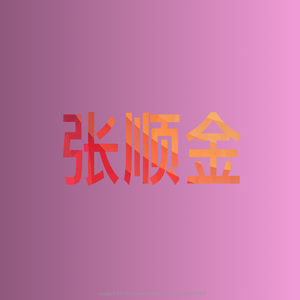 阿米酷