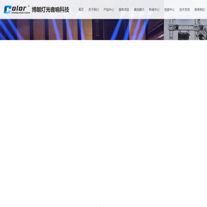 舞台灯光_舞台灯光设计工程_舞台灯光设备公司_舞台灯光搭建厂家_博朗灯光音响