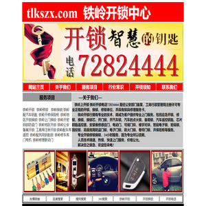 铁岭上门开锁电话72824444 铁岭开锁换锁 铁岭开锁电话号 铁岭开汽车锁 铁岭开锁公司