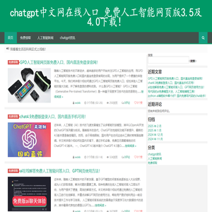 chatgpt中文网在线入口_免费人工智能网页版3.5及4.0下载！ -