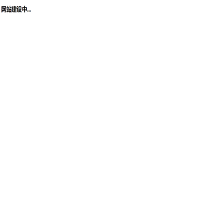 欢迎登陆网站！