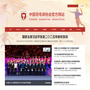 中国羽毛球协会官方网站