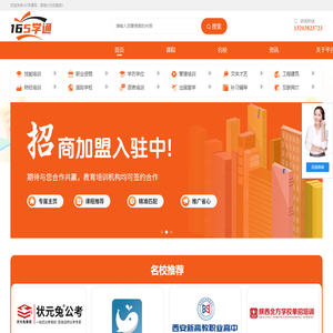 165学通招生网_一站式线上招生服务平台_招生代理网_代理招生平台_代理招生网站_招生代理平台_为学校招生_帮学员精准选课_尽在165学通招生网