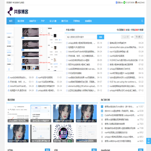 共享博客-(百变鹏仔)专注前端行业精选-分享最具有价值的内容
