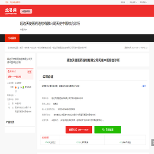 延边天使医药连锁有限公司天使中医综合诊所-公司首页