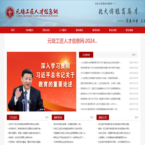 元培工匠人才信息网-元培工匠职教院-元培工匠职业技能鉴定中心-微本培元-燕园人合