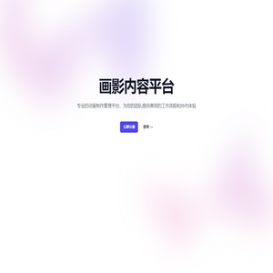 画影平台