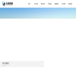 杭州东核能源技术有限公司